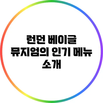 런던 베이글 뮤지엄의 인기 메뉴 소개