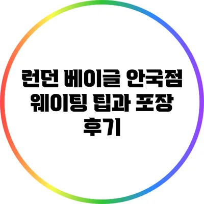 런던 베이글 안국점 웨이팅 팁과 포장 후기