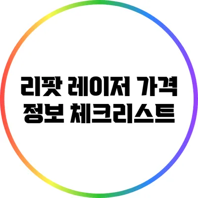 리팟 레이저 가격 정보 체크리스트