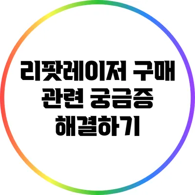 리팟레이저 구매 관련 궁금증 해결하기