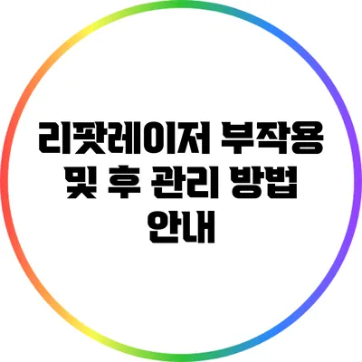 리팟레이저 부작용 및 후 관리 방법 안내