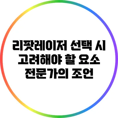 리팟레이저 선택 시 고려해야 할 요소: 전문가의 조언