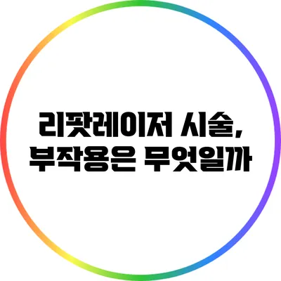 리팟레이저 시술, 부작용은 무엇일까?