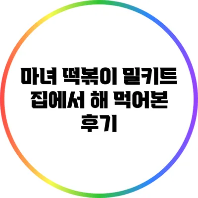 마녀 떡볶이 밀키트 집에서 해 먹어본 후기