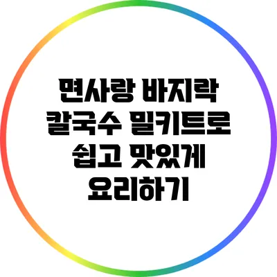 면사랑 바지락 칼국수 밀키트로 쉽고 맛있게 요리하기