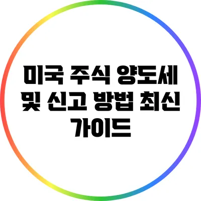 미국 주식 양도세 및 신고 방법 최신 가이드