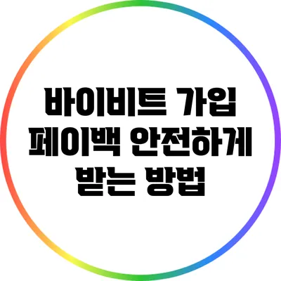 바이비트 가입 페이백: 안전하게 받는 방법