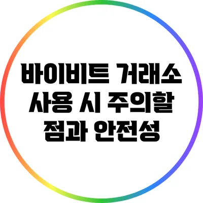 바이비트 거래소 사용 시 주의할 점과 안전성