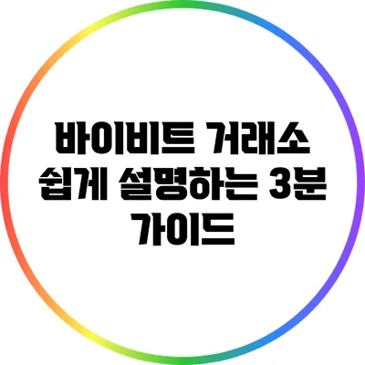 바이비트 거래소 쉽게 설명하는 3분 가이드