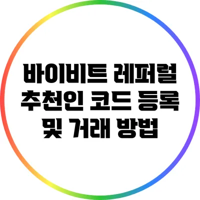 바이비트 레퍼럴: 추천인 코드 등록 및 거래 방법