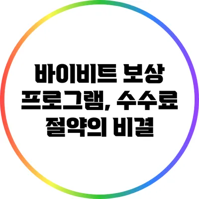 바이비트 보상 프로그램, 수수료 절약의 비결