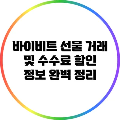 바이비트 선물 거래 및 수수료 할인 정보 완벽 정리