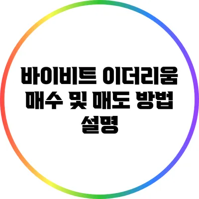 바이비트 이더리움 매수 및 매도 방법 설명