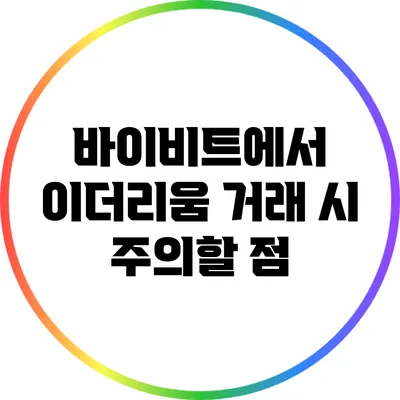 바이비트에서 이더리움 거래 시 주의할 점