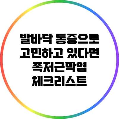 발바닥 통증으로 고민하고 있다면? 족저근막염 체크리스트