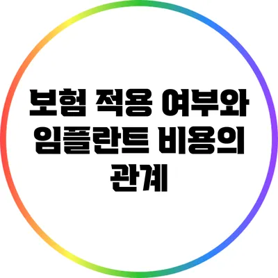 보험 적용 여부와 임플란트 비용의 관계