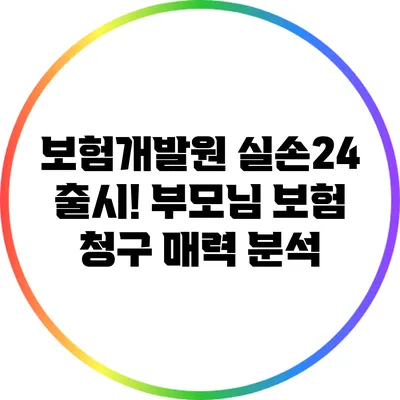 보험개발원 실손24 출시! 부모님 보험 청구 매력 분석