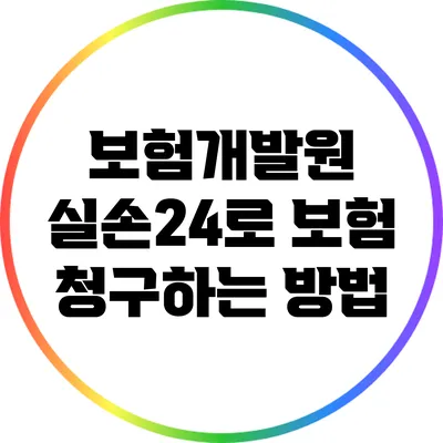 보험개발원 실손24로 보험 청구하는 방법