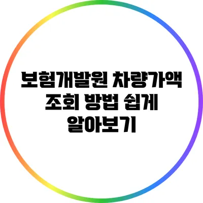 보험개발원 차량가액 조회 방법 쉽게 알아보기