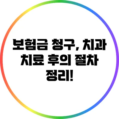 보험금 청구, 치과 치료 후의 절차 정리!