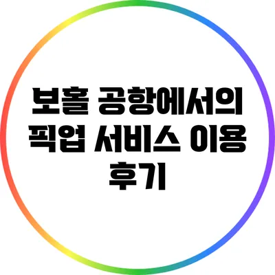 보홀 공항에서의 픽업 서비스 이용 후기