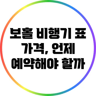 보홀 비행기 표 가격, 언제 예약해야 할까?