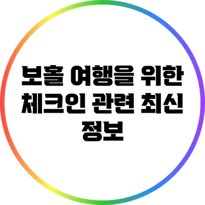 보홀 여행을 위한 체크인 관련 최신 정보