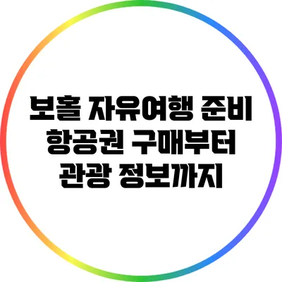 보홀 자유여행 준비: 항공권 구매부터 관광 정보까지