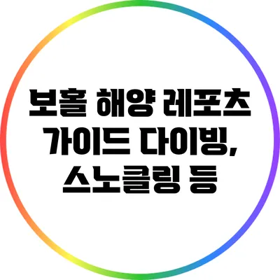 보홀 해양 레포츠 가이드: 다이빙, 스노클링 등