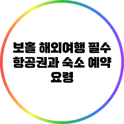 보홀 해외여행 필수: 항공권과 숙소 예약 요령