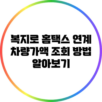 복지로 홈택스 연계 차량가액 조회 방법 알아보기