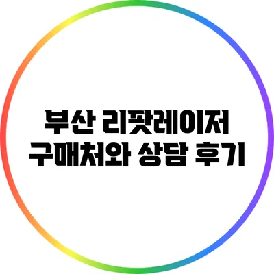 부산 리팟레이저 구매처와 상담 후기