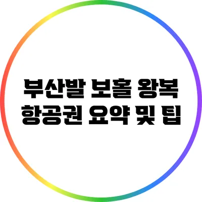 부산발 보홀 왕복 항공권 요약 및 팁