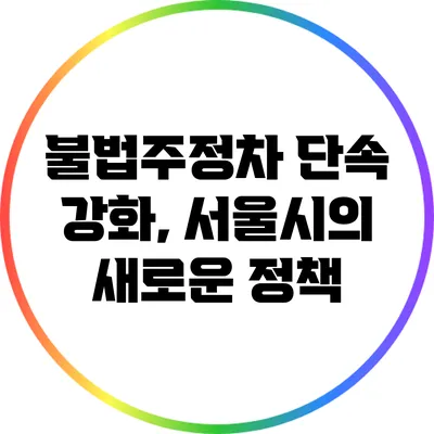 불법주정차 단속 강화, 서울시의 새로운 정책