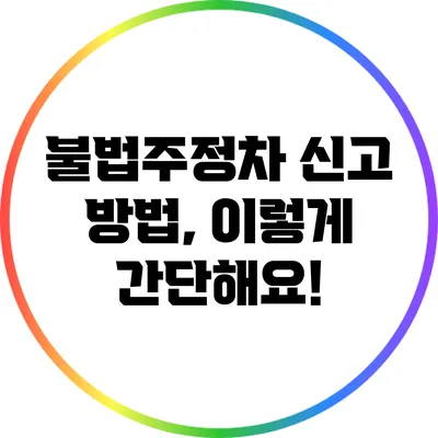 불법주정차 신고 방법, 이렇게 간단해요!