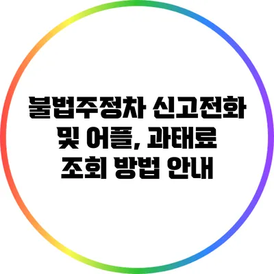 불법주정차 신고전화 및 어플, 과태료 조회 방법 안내