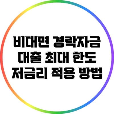 비대면 경락자금 대출 최대 한도 저금리 적용 방법