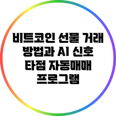 비트코인 선물 거래 방법과 AI 신호 타점 자동매매 프로그램