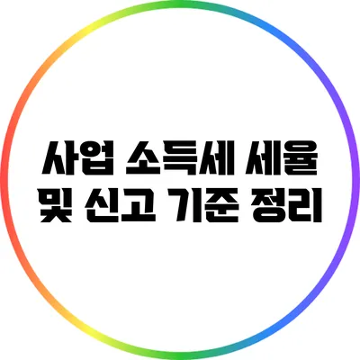 사업 소득세 세율 및 신고 기준 정리