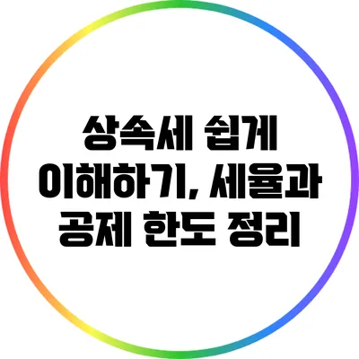 상속세 쉽게 이해하기, 세율과 공제 한도 정리