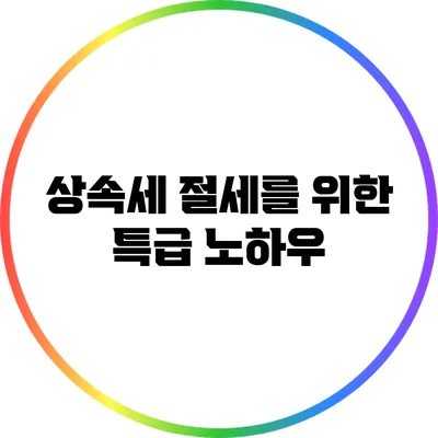 상속세 절세를 위한 특급 노하우