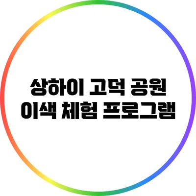 상하이 고덕 공원 이색 체험 프로그램