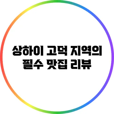 상하이 고덕 지역의 필수 맛집 리뷰