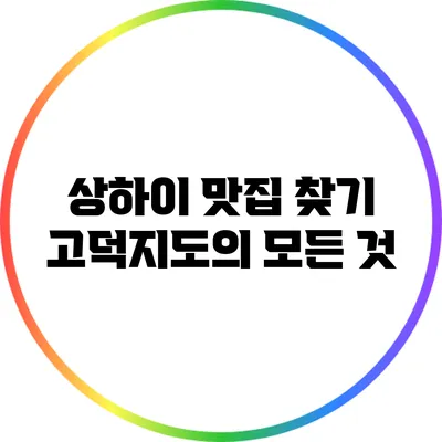 상하이 맛집 찾기: 고덕지도의 모든 것