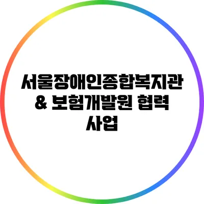 서울장애인종합복지관 & 보험개발원 협력 사업