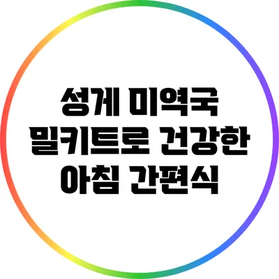 성게 미역국 밀키트로 건강한 아침 간편식