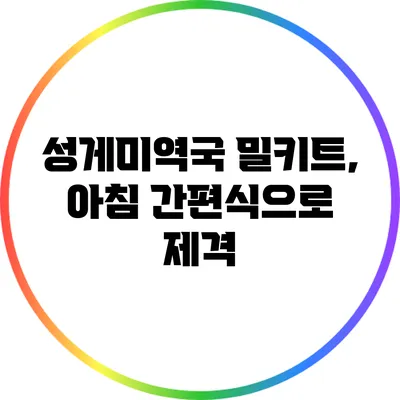 성게미역국 밀키트, 아침 간편식으로 제격