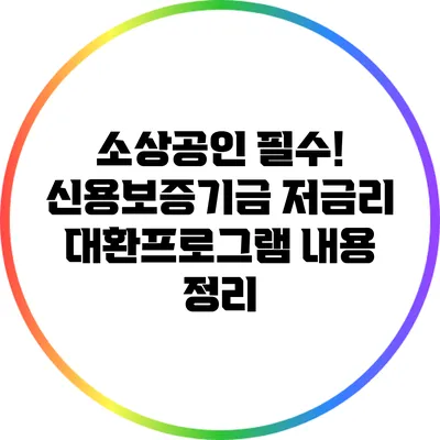 소상공인 필수! 신용보증기금 저금리 대환프로그램 내용 정리