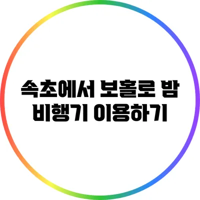 속초에서 보홀로 밤 비행기 이용하기