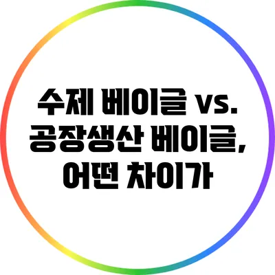 수제 베이글 vs. 공장생산 베이글, 어떤 차이가?